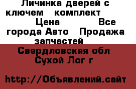 Личинка дверей с ключем  (комплект) dongfeng  › Цена ­ 1 800 - Все города Авто » Продажа запчастей   . Свердловская обл.,Сухой Лог г.